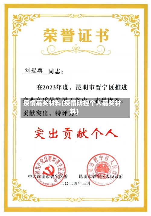 疫情嘉奖材料(疫情防控个人嘉奖材料)-第2张图片