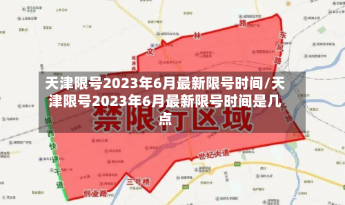 天津限号2023年6月最新限号时间/天津限号2023年6月最新限号时间是几点-第2张图片