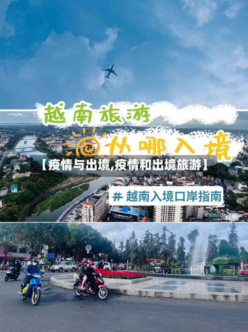 【疫情与出境,疫情和出境旅游】-第2张图片