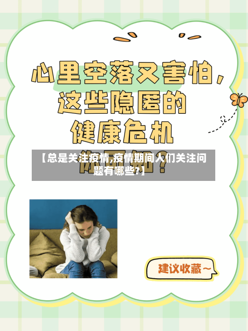 【总是关注疫情,疫情期间人们关注问题有哪些?】-第1张图片