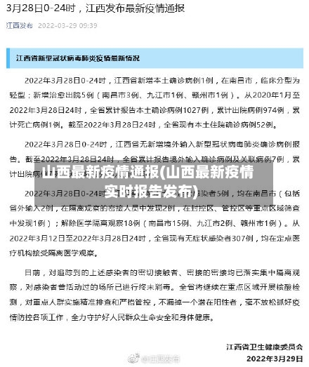 山西最新疫情通报(山西最新疫情实时报告发布)-第2张图片