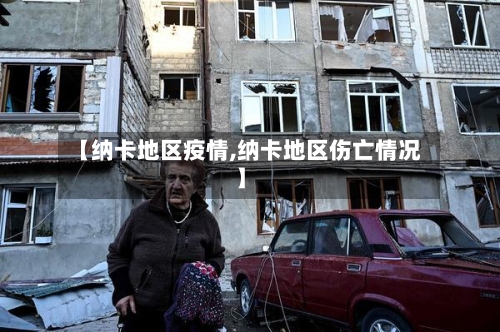 【纳卡地区疫情,纳卡地区伤亡情况】-第1张图片
