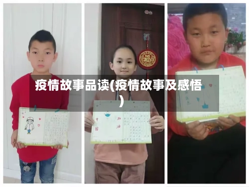 疫情故事品读(疫情故事及感悟)-第2张图片