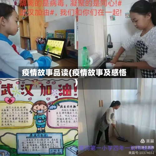 疫情故事品读(疫情故事及感悟)-第1张图片