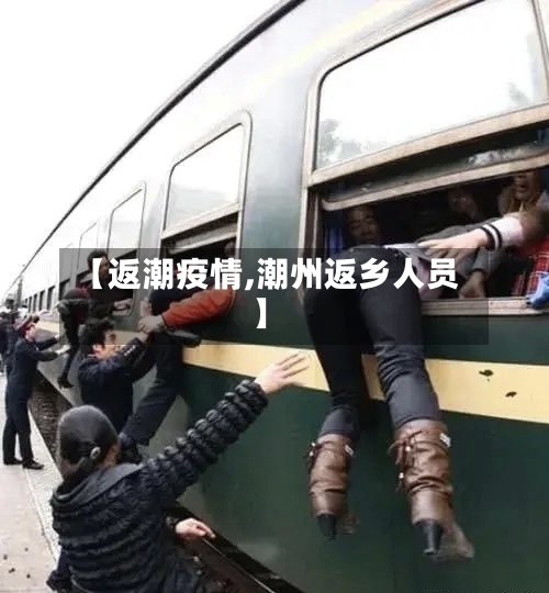 【返潮疫情,潮州返乡人员】-第1张图片