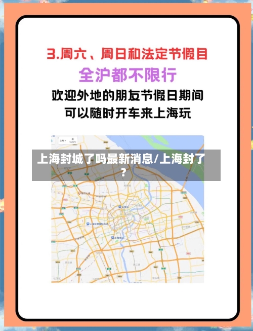 上海封城了吗最新消息/上海封了?-第1张图片