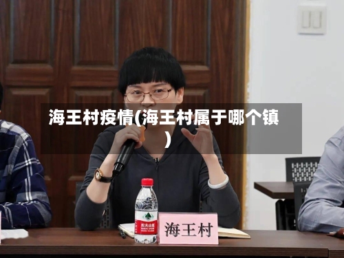 海王村疫情(海王村属于哪个镇)-第1张图片