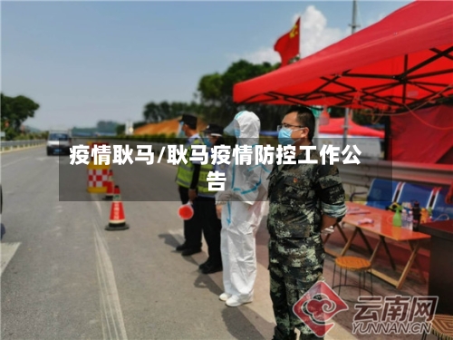 疫情耿马/耿马疫情防控工作公告-第3张图片