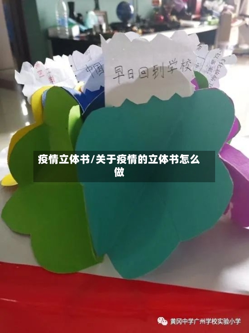 疫情立体书/关于疫情的立体书怎么做-第1张图片