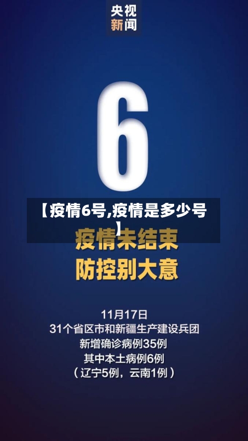 【疫情6号,疫情是多少号】-第1张图片