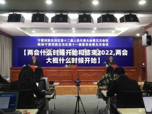 【两会什么时候开始和结束2022,两会大概什么时候开始】-第2张图片