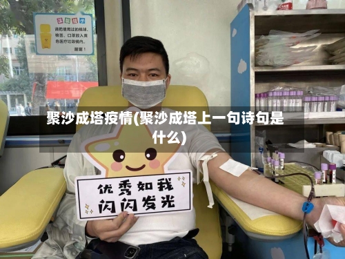 聚沙成塔疫情(聚沙成塔上一句诗句是什么)-第2张图片