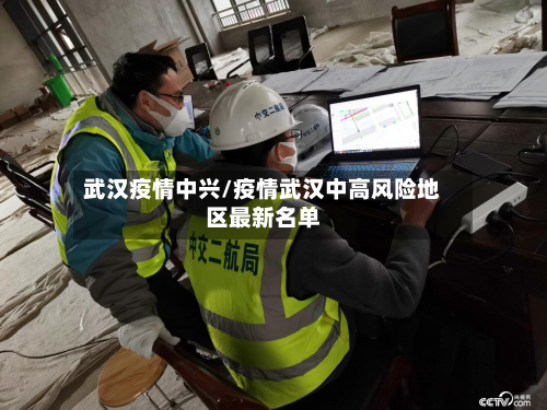 武汉疫情中兴/疫情武汉中高风险地区最新名单-第2张图片