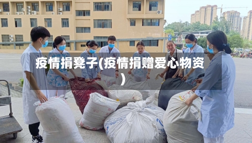 疫情捐凳子(疫情捐赠爱心物资)-第1张图片