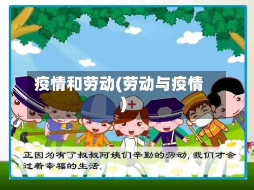 疫情和劳动(劳动与疫情)-第2张图片