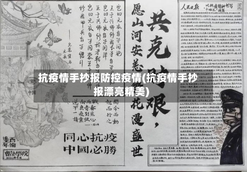 抗疫情手抄报防控疫情(抗疫情手抄报漂亮精美)-第1张图片