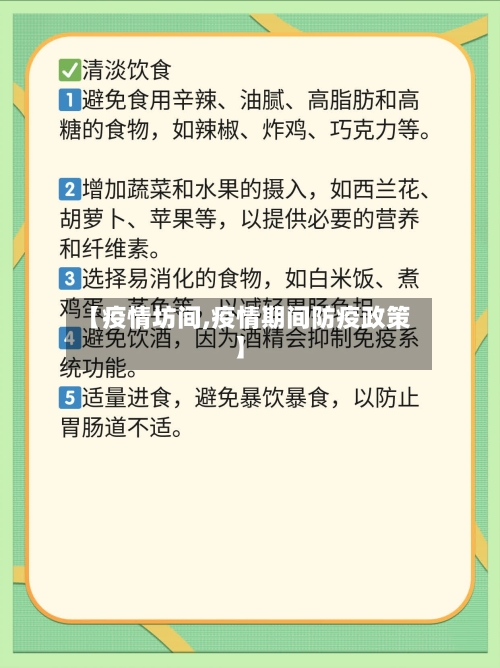 【疫情坊间,疫情期间防疫政策】-第1张图片