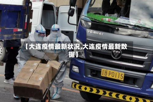 【大连疫情最新状况,大连疫情最新数据】-第2张图片