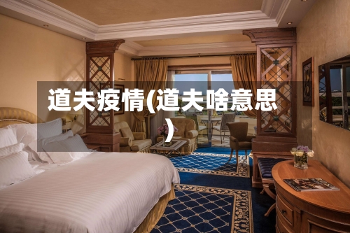 道夫疫情(道夫啥意思)-第1张图片