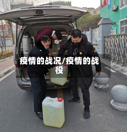 疫情的战况/疫情的战役-第1张图片