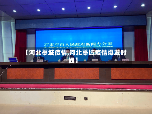 【河北藁城疫情,河北藁城疫情爆发时间】-第1张图片