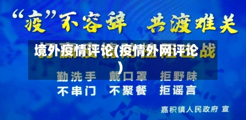 境外疫情评论(疫情外网评论)-第1张图片