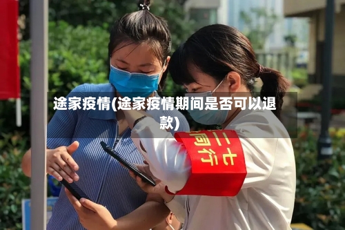 途家疫情(途家疫情期间是否可以退款)-第1张图片