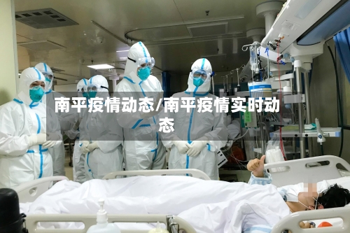 南平疫情动态/南平疫情实时动态-第1张图片