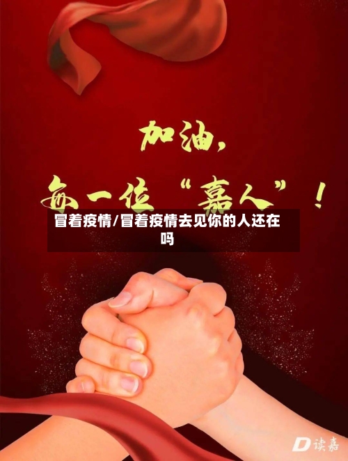 冒着疫情/冒着疫情去见你的人还在吗-第2张图片