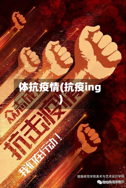 体抗疫情(抗疫ing)-第2张图片