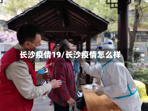 长沙疫情19/长沙疫情怎么样-第1张图片