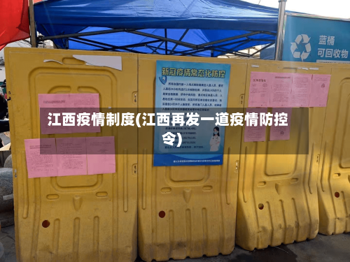 江西疫情制度(江西再发一道疫情防控令)-第3张图片