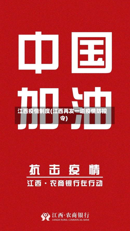 江西疫情制度(江西再发一道疫情防控令)-第1张图片