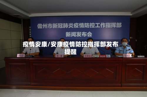 疫情安康/安康疫情防控指挥部发布提醒-第1张图片