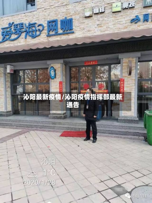 沁阳最新疫情/沁阳疫情指挥部最新通告-第1张图片