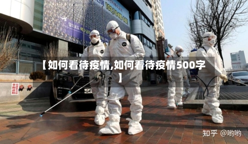 【如何看待疫情,如何看待疫情500字】-第3张图片