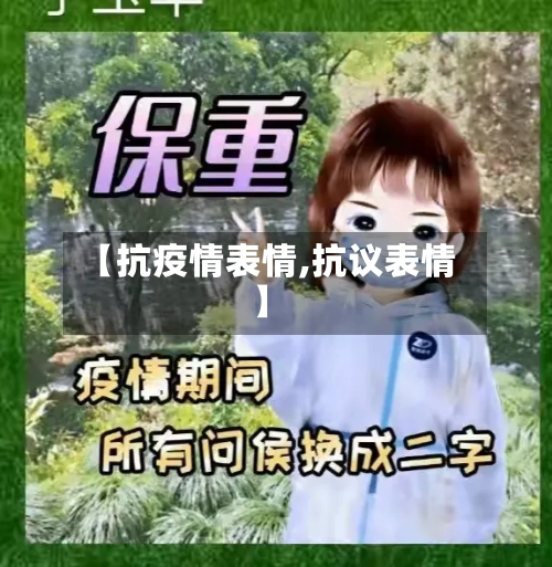 【抗疫情表情,抗议表情】-第2张图片