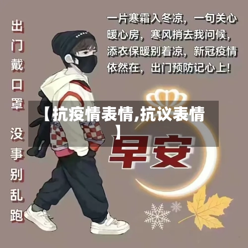 【抗疫情表情,抗议表情】-第1张图片