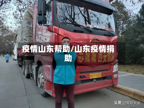 疫情山东帮助/山东疫情捐助-第2张图片