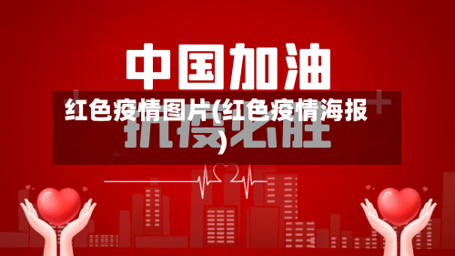 红色疫情图片(红色疫情海报)-第2张图片