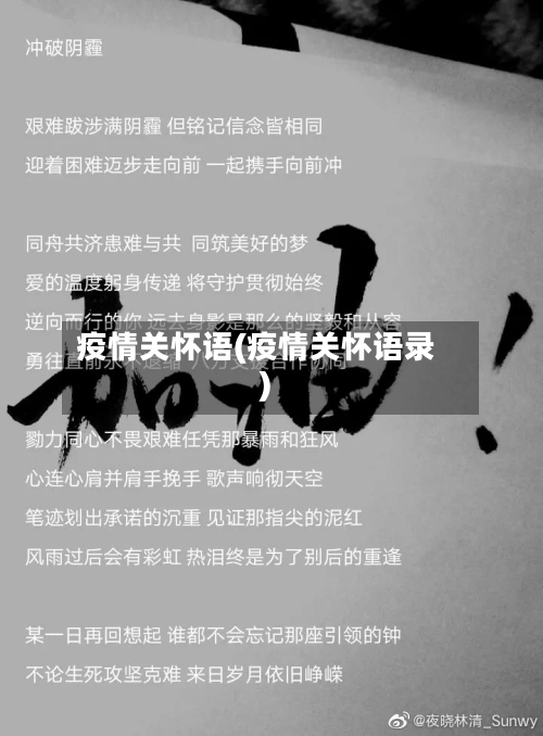 疫情关怀语(疫情关怀语录)-第1张图片