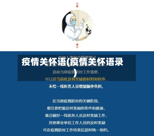 疫情关怀语(疫情关怀语录)-第2张图片