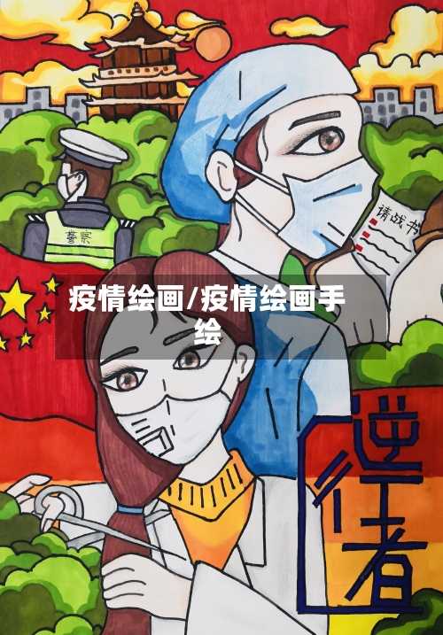 疫情绘画/疫情绘画手绘-第2张图片
