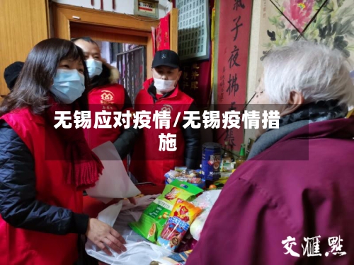 无锡应对疫情/无锡疫情措施-第2张图片