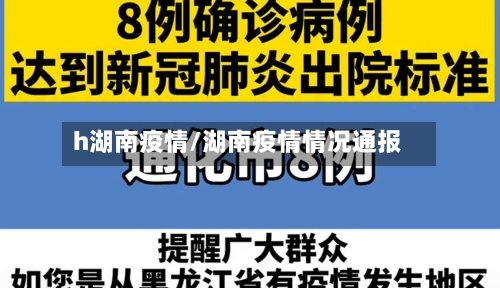 h湖南疫情/湖南疫情情况通报-第2张图片