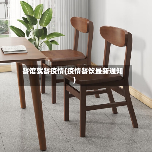 餐馆就餐疫情(疫情餐饮最新通知)-第1张图片