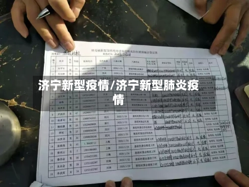 济宁新型疫情/济宁新型肺炎疫情-第2张图片