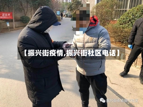【振兴街疫情,振兴街社区电话】-第3张图片