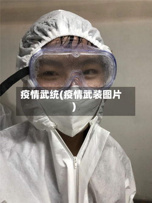 疫情武统(疫情武装图片)-第1张图片