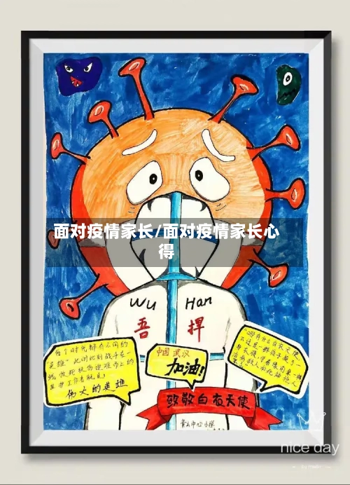 面对疫情家长/面对疫情家长心得-第2张图片